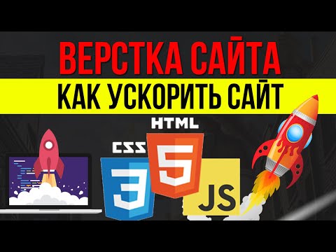 Видео: Верстка сайта - Как ускорить сайт 6 простых шагов