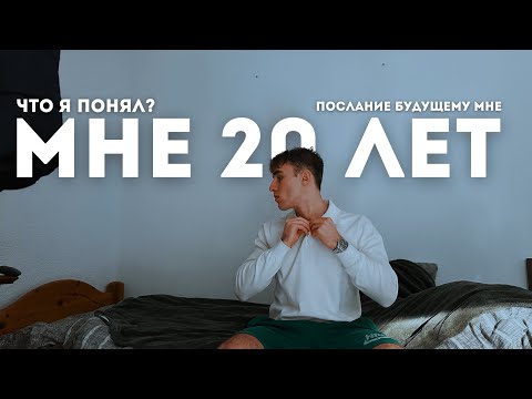 Видео: Мне 20 лет… что я понял? Послание будущему мне.