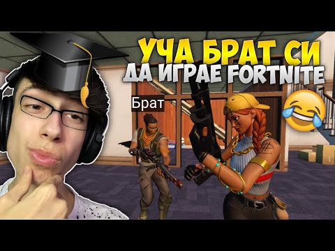 Видео: УЧА МАЛКИЯ СИ БРАТ ДА ИГРАЕ FORTNITE КАТО ПРО !?