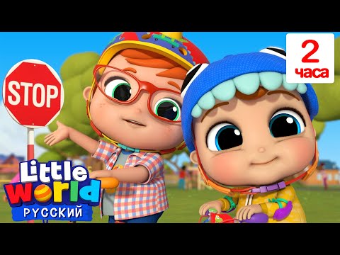 Видео: Учимся Кататься На Велосипеде!🚲 | Сборник 2 Часа | Нина и Нико – Little World Русский