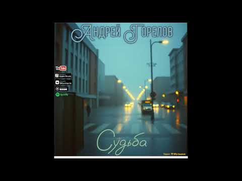 Видео: Андрей Горелов -Судьба