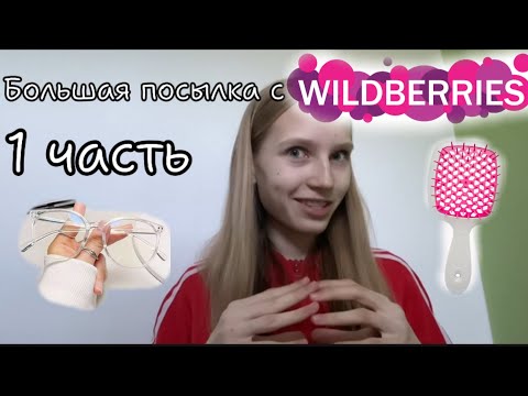 Видео: Большая распаковка посылки с WILDBERRIES на лето😍/ 1 часть косметика и аксессуары🔥