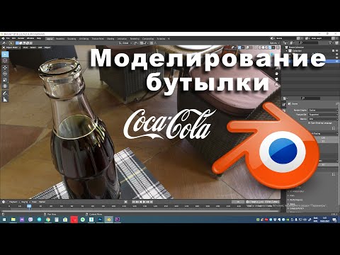 Видео: Моделирование бутылки Coca Cola - уроки Blender