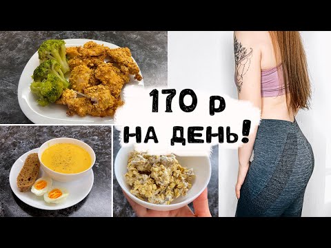Видео: Экономное ПП меню для похудения 💜 ЧАСТЬ 2! 💜