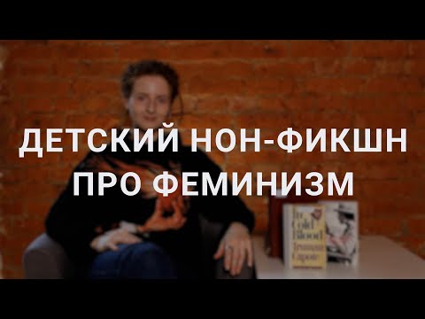 Видео: Нон-фикшн для детей и подростков: от истоков до современности