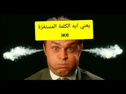 Видео: الكلمة الروسية Же  والمعنى في اللغة الروسية - تعلم الروسية مع طاهر خالد