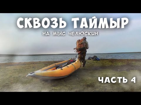 Видео: Сквозь Таймыр на мыс Челюскин. Часть 4. Озёра в тумане и мгле.