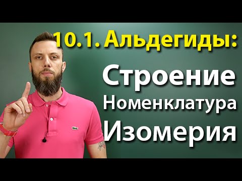 Видео: 10.1. Альдегиды и кетоны: Строение, номенклатура, изомерия. ЕГЭ по химии