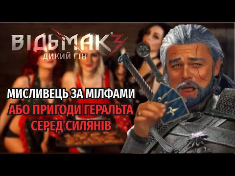 Видео: РОЗКАЖУ ПРО... ВІДЬМАК 3: ДИКИЙ ГІН - Велен