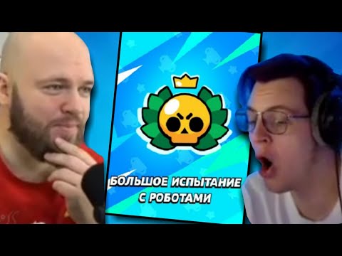 Видео: Пятёрка, Шампанов и Ростик проходят БОЛЬШОЕ ИСПЫТАНИЕ С РОБОТОМ | Нарезка стрима @SHAMPANOV