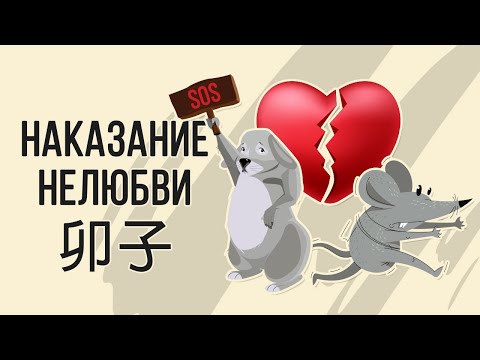 Видео: Наказание нелюбви