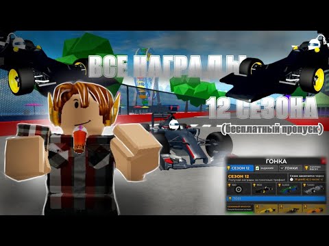 Видео: ОБЗОР ВСЕХ ПРИЗОВ ИЗ БЕСПЛАТНОГО ПРОПУСКА 12 СЕЗОНА!!! CAR DEALERSHIP TYCOON!