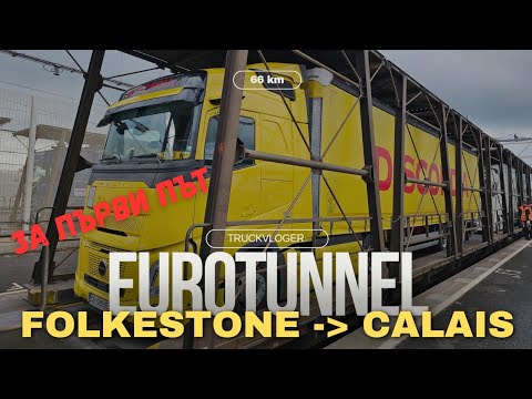 Видео: Ето как се преминава с влака от Англия към Франция | Denis Kadirow TruckVloger
