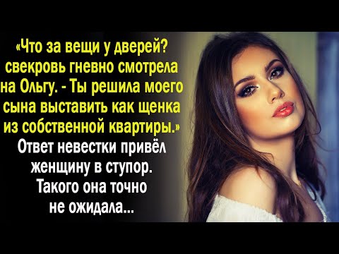 Видео: "Ты решила выгнать моего сына" - возмущалась свекровь. Но ответ невестки быстро привел её в чувства