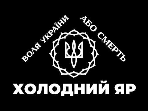 Видео: Історія Холодного Яру – Серце Гетьманщини, Гайдамаків та Опору СРСР