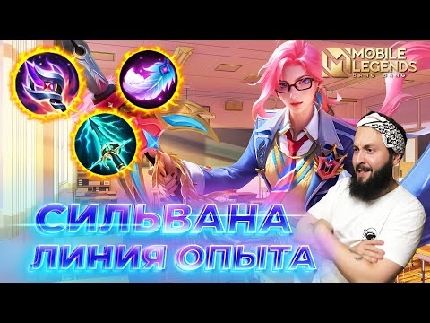 Видео: СИЛЬВАНА 🔥 ГАЙД 2024 🔥 Mobile Legends: Bang Bang//Guide to Silvanna #ml #mlbb
