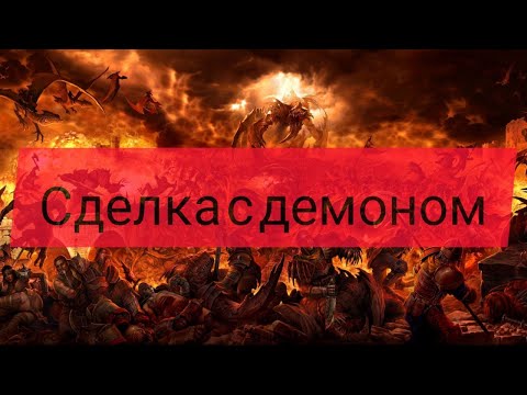 Видео: Сделка с Демоном. Рубрика "Другая история"