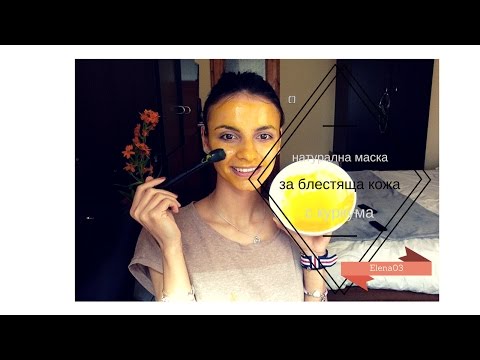 Видео: ИДЕАЛНА КОЖА!ЧАО АКНЕ И ПЕТНА!МАСКА С КУРКУМА