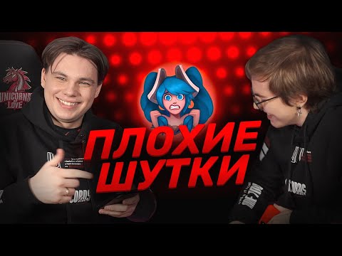 Видео: ПЛОХИЕ ШУТКИ | Nomanz x AHaHaCiK | Лига Легенд x UOL x LCL