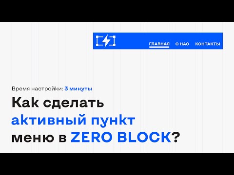 Видео: Настраиваем активные пункты меню в ZERO блоке