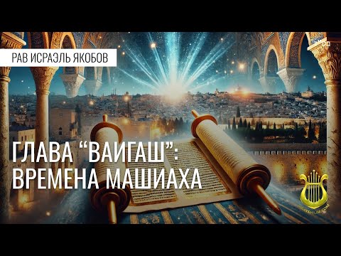 Видео: Глава Ваигаш: секрет Машиаха. Рав Исраэль Якобов