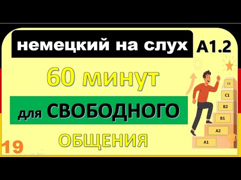 Видео: 19- Все слова уровня A1.2 — в лёгких диалогах! Учим немецкий быстро и с удовольствием! ( часть 19 )