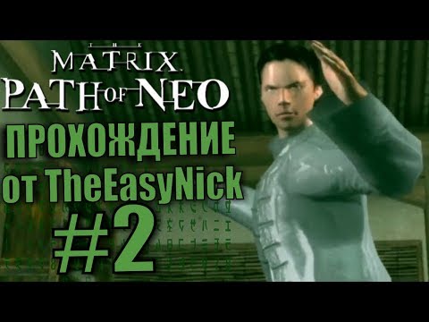 Видео: The Matrix: Path of Neo. Прохождение. #2. К бою готов.