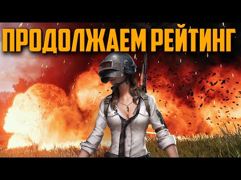 Видео: ПРОДОЛЖАЕМ СТРАДАТЬ НА РЕЙТИНГЕ ᐅ PUBG BATTLEGROUNDS  | ПУБГ РЕЙТИНГ МАСТЕР