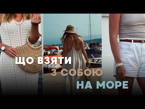 Видео: Що взяти на море? Готові образи. Мінімум речей - максимум образів. Збираємось разом.