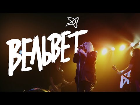 Видео: Вельвет (4К), Екатеринбург, 2025