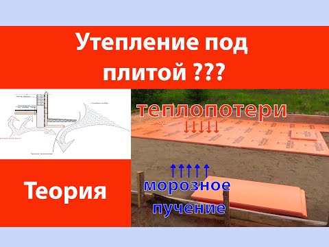 Видео: Нужно ли утеплять плиту снизу???