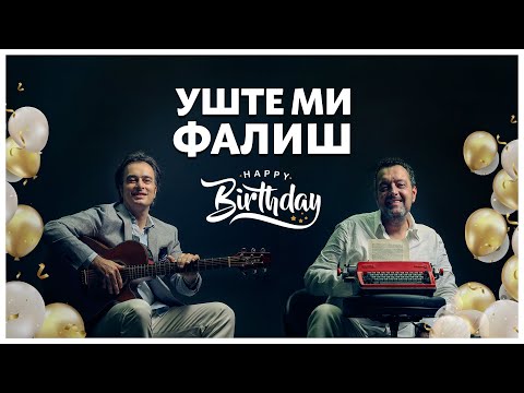 Видео: УШТЕ МИ ФАЛИШ, 1 година љубов 🎁❤️ ВИДЕО ОД ФАНОВИ