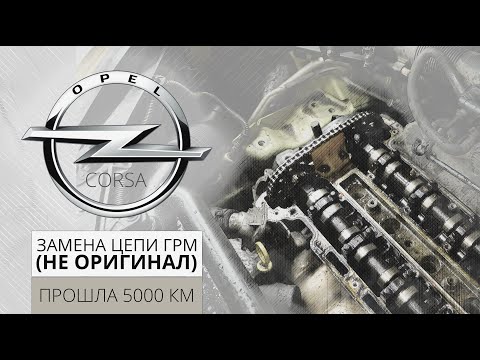 Видео: ПОСТОРОННИЙ ШУМ В ДВС.ПРОБЛЕМА С ЦЕПЬЮ.Opel Corsa (Опель Корса).НемецАВТО Серпухов