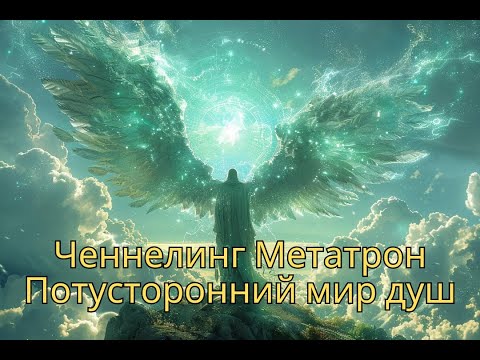 Видео: Метатрон. Потусторонний мир душ. Регрессивный гипноз