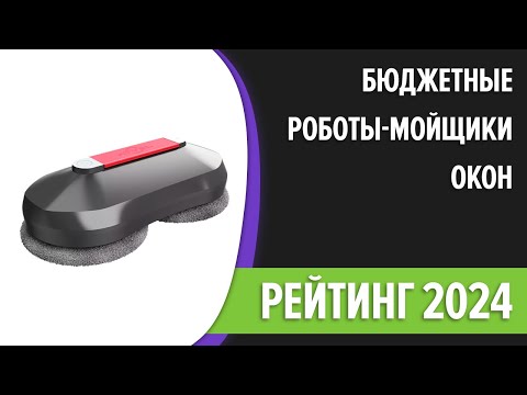 Видео: ТОП—7. Лучшие бюджетные и недорогие роботы-мойщики окон. Рейтинг 2024 года!