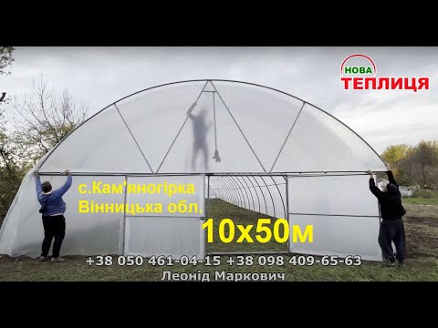 Видео: Теплиця 10х50 Кам'яногірка частина 2 Вінницька обл.
