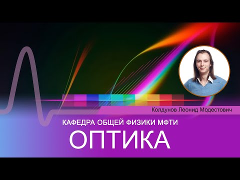 Видео: Лекция №1 "Оптика" (Колдунов Л.М.)