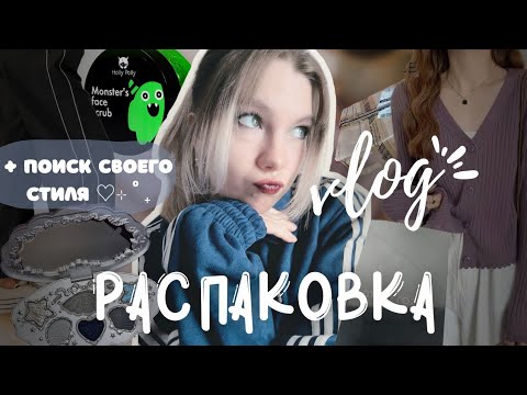 Видео: Распаковка с Wildberries, Ozon 📦❤ Vlog Стили в одежде 𐔌՞꜆.  ̫.꜀՞𐦯₊˚⊹♡
