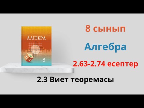 Видео: 2.63-2.74 есептер  8 сынып  Алгебра. 2.3 Виет теоремасы