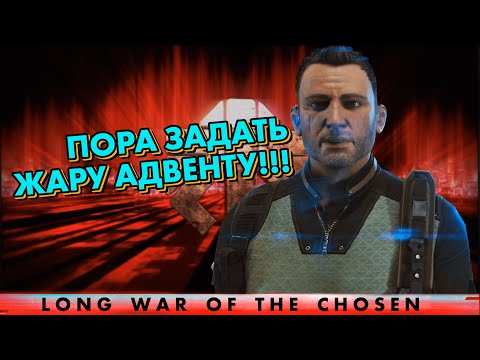 Видео: Брэдфорд, как ты постарел! // XCOM 2: Long War of the Chosen // LWOTC MODED 2022