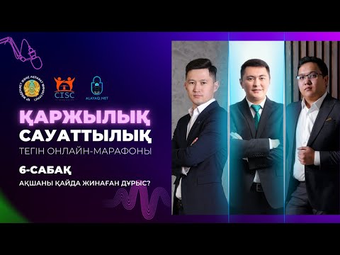 Видео: 6-сабақ. Ақшаны қайда жинаған дұрыс?