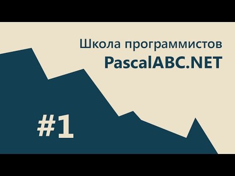 Видео: #1 PascalABC.NET - SCHOOL - Первая программа