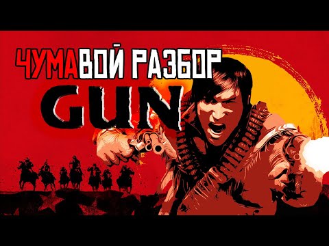 Видео: ЧУМАвой РАЗБОР GUN