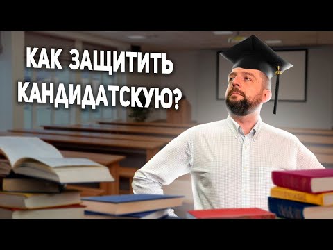 Видео: Кандидатская диссертация - как защититься ЛАЙФХАК
