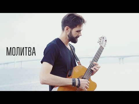 Видео: Би-2 - Молитва (theToughBeard Cover на Гитаре)