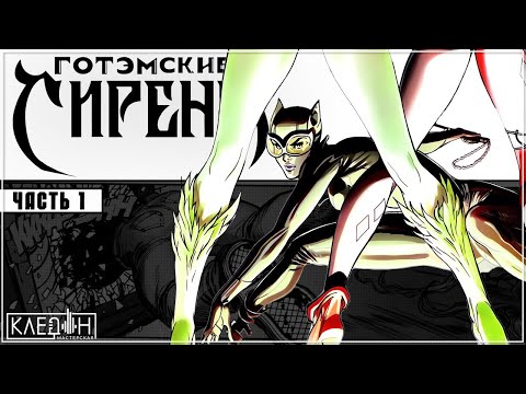 Видео: Комикс "Готэмские Сирены" • [ ЧАСТЬ 1 ] • "Мастерская Кледон"