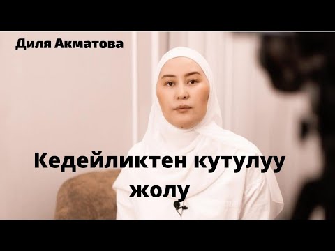 Видео: Бизнес Жана Аял!! Диля Акматова