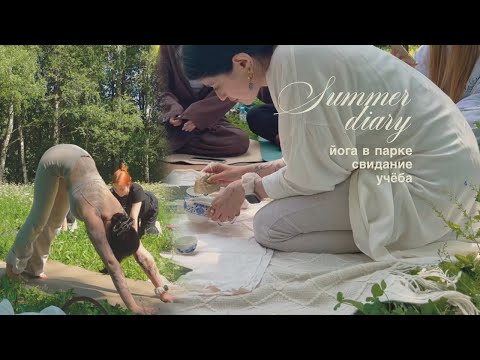 Видео: Летний дневник ✢ йога в парке ✢ учёба ✢ свидание