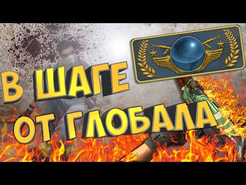 Видео: В ШАГЕ ОТ ГЛОБАЛА! | CS:GO МОНТАЖ