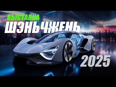 Видео: ВЫСТАВКА АВТО ШЭНЬЧЖЭНЬ | Китайцы ВСЕХ УДИВИЛИ | Я ТАКОГО НЕ ВИДЕЛ